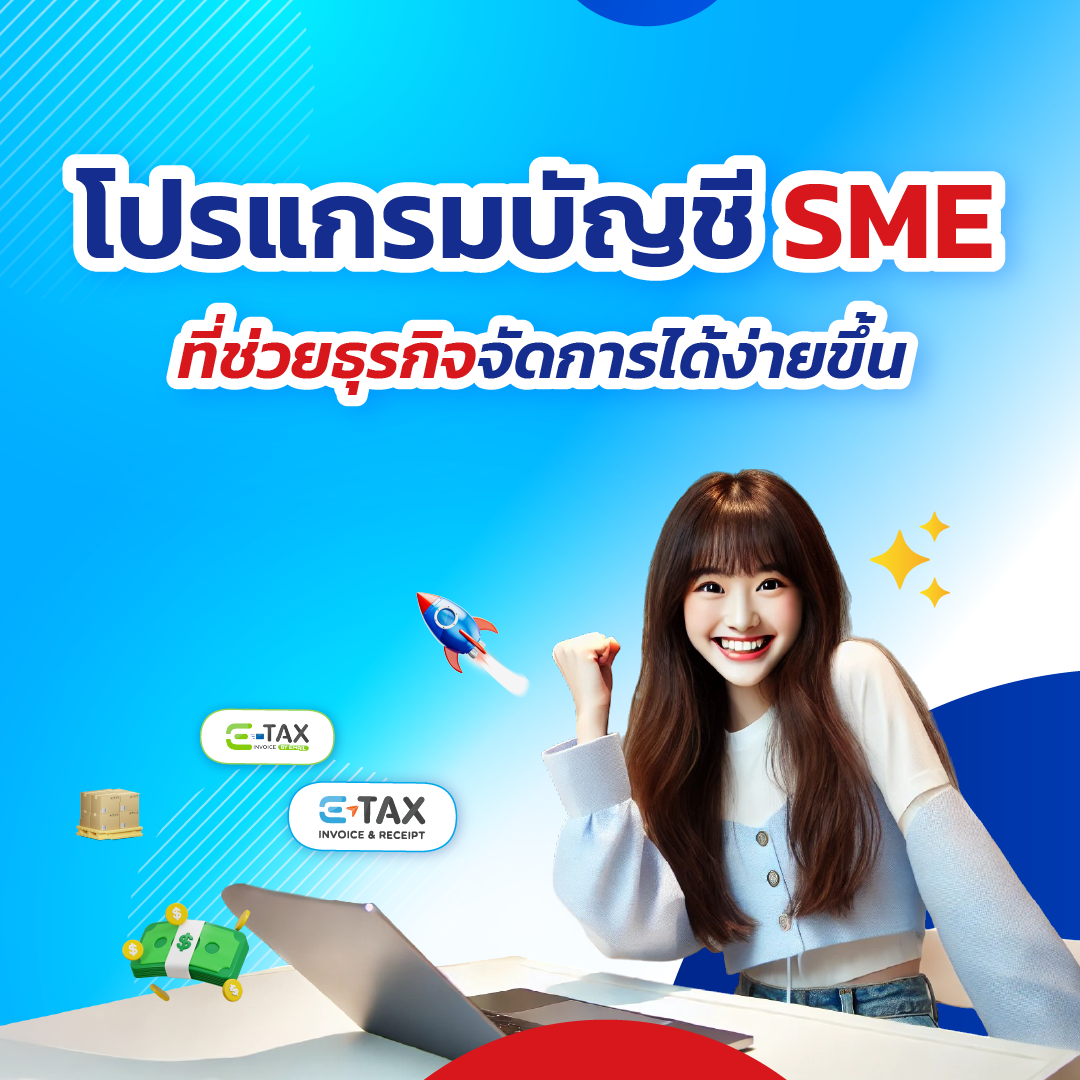 โปรแกรมบัญชี SME ที่ช่วยธุรกิจจัดการได้ง่ายขึ้น
