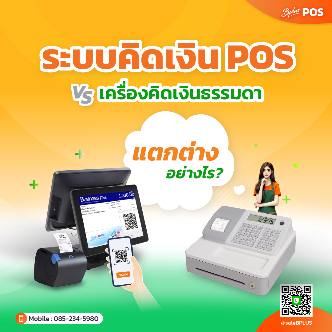 ระบบคิดเงิน POS vs เครื่องคิดเงินธรรมดา แตกต่างอย่างไร?