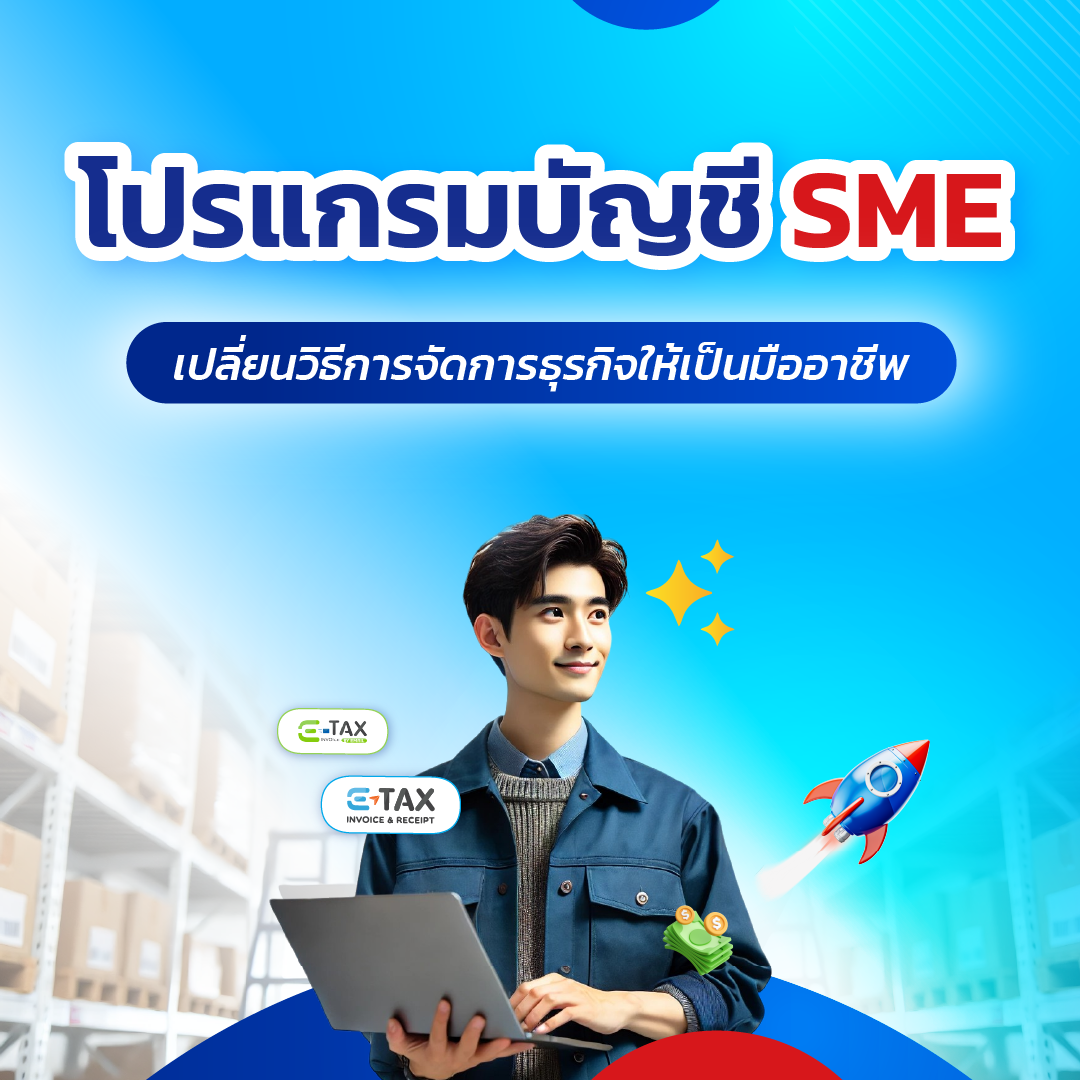 โปรแกรมบัญชี SME : เปลี่ยนวิธีการจัดการธุรกิจให้เป็นมืออาชีพ