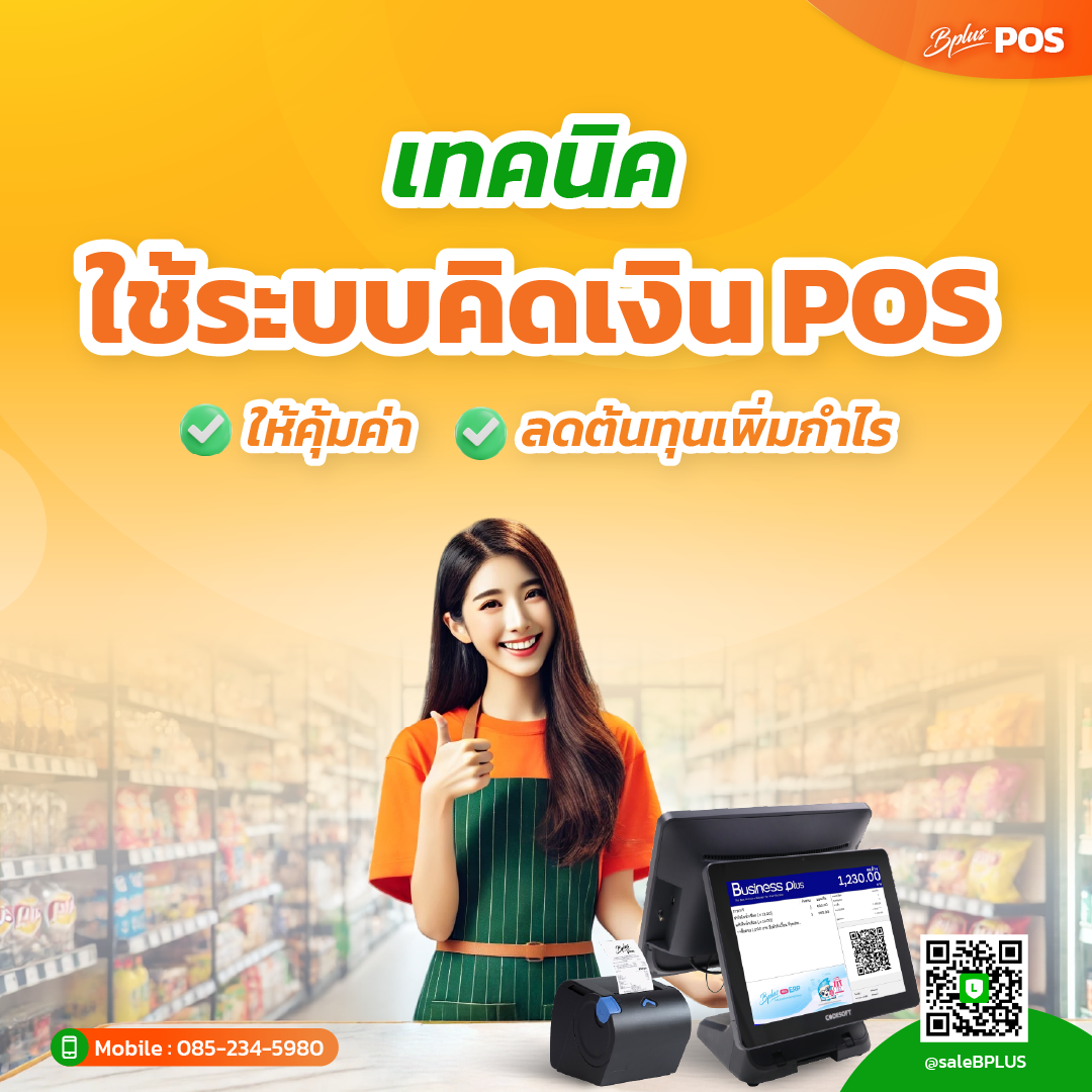 เทคนิคใช้ระบบคิดเงิน POS ให้คุ้มค่า ลดต้นทุนเพิ่มกำไร