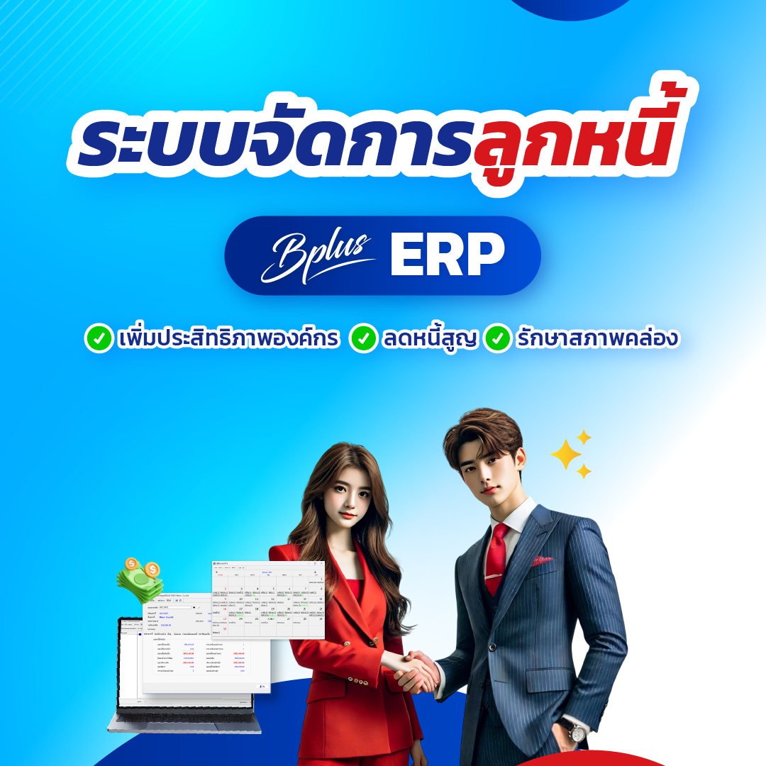 ระบบจัดการลูกหนี้ Bplus ERP : เพิ่มประสิทธิภาพองค์กร ลดหนี้สูญ รักษาสภาพคล่อง