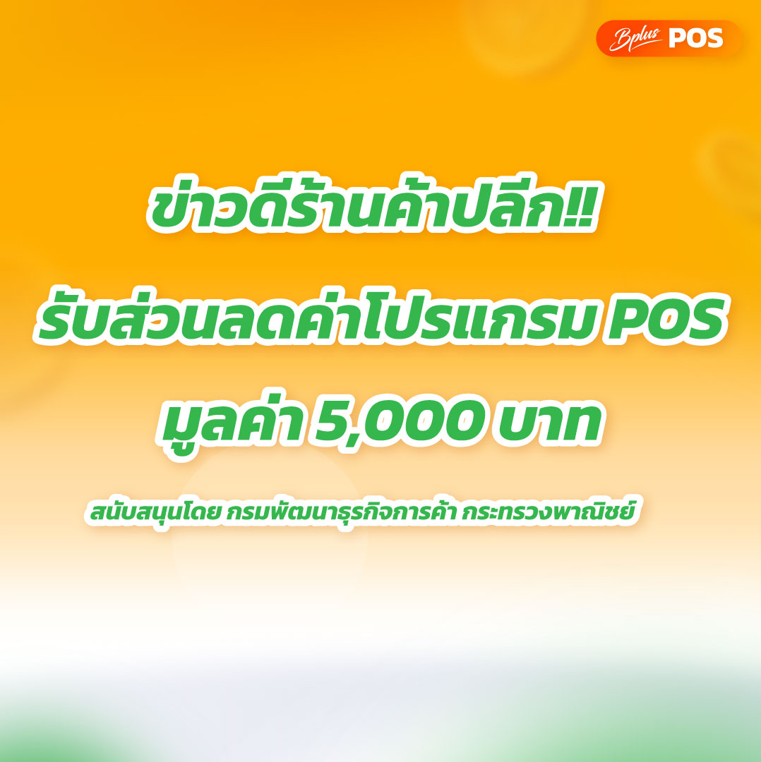 ข่าวดีร้านค้าปลีก!! รับส่วนลดค่าโปรแกรม POS มูลค่า 5,000 บาท