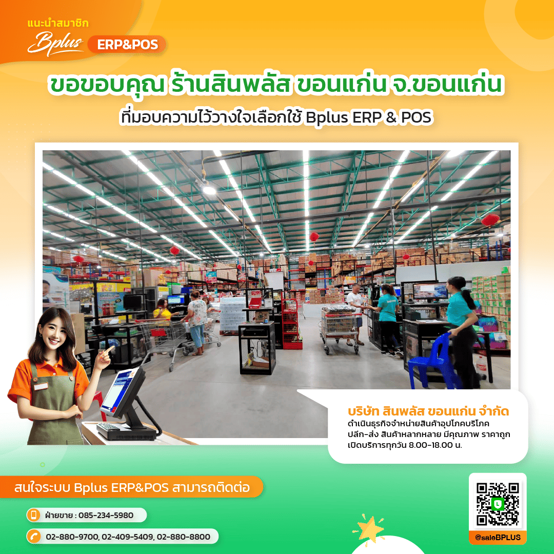 บริษัท สินพลัส ขอนแก่น จำกัด
