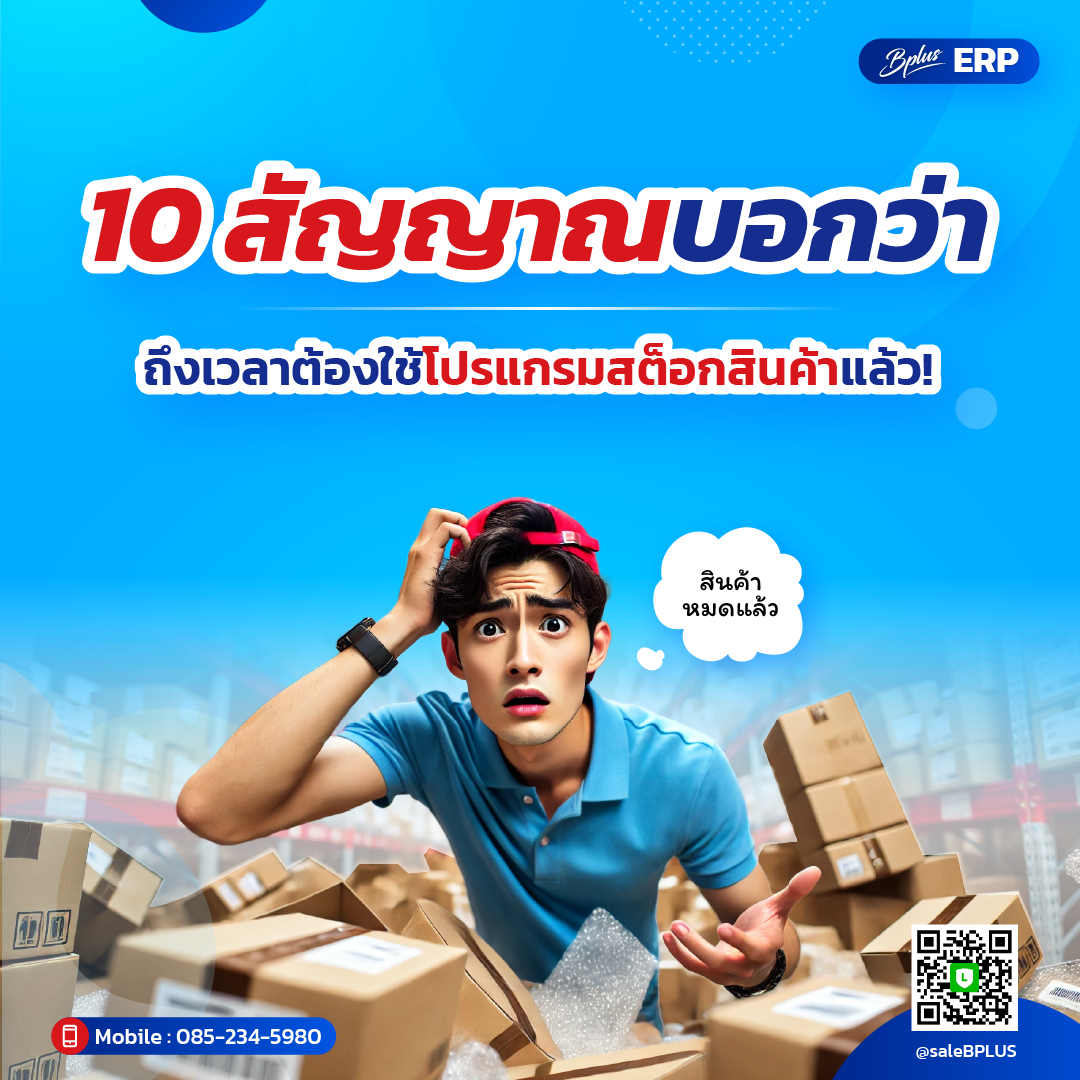 10 สัญญาณบอกว่า ถึงเวลาต้องใช้โปรแกรมสต็อกสินค้าแล้ว!