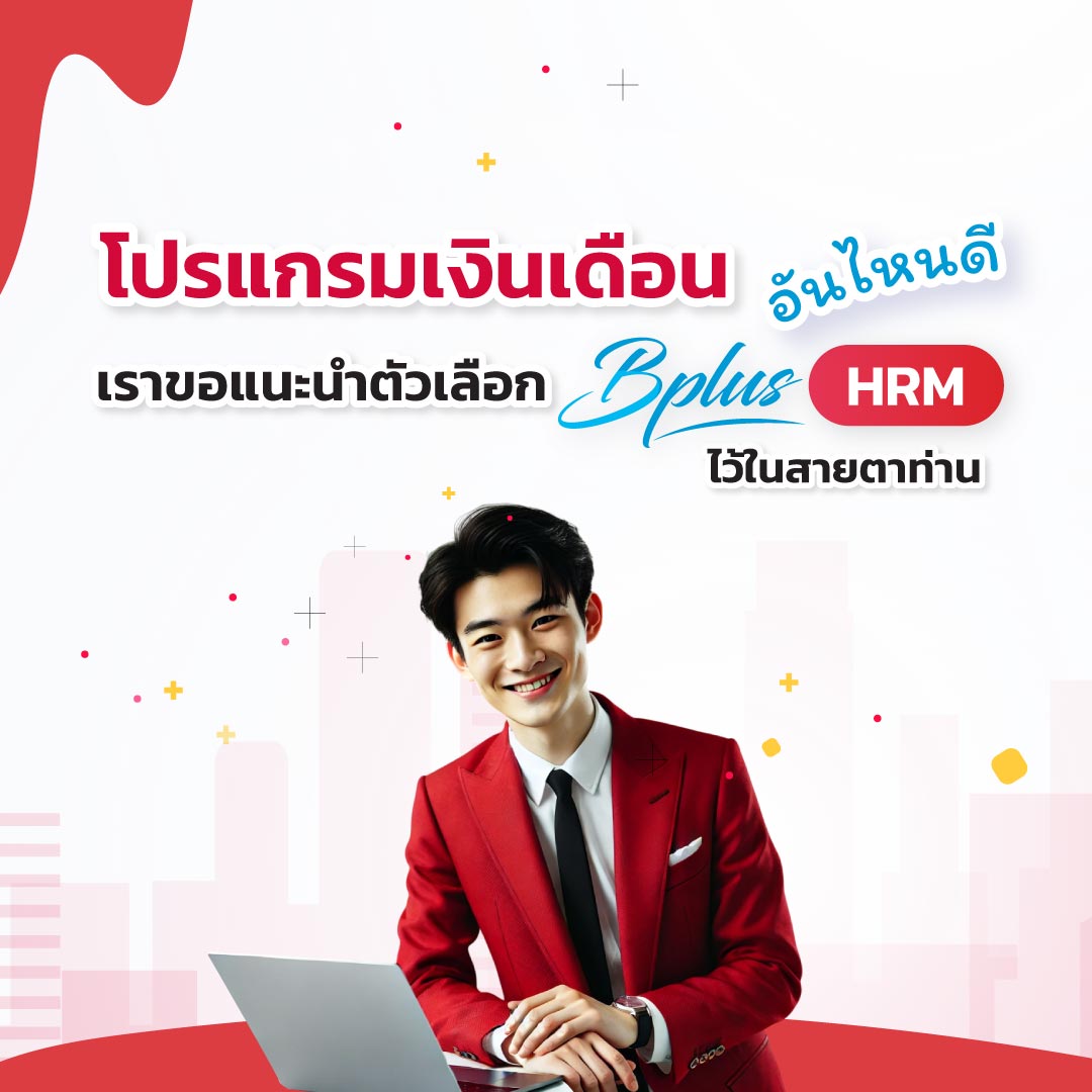 โปรแกรมเงินเดือน อันไหนดี เราขอแนะนำตัวเลือก Bplus HRM ไว้ในสายตาท่าน