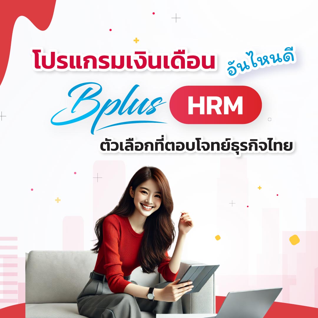 โปรแกรมเงินเดือน อันไหนดี Bplus HRM ตัวเลือกที่ตอบโจทย์ธุรกิจไทย