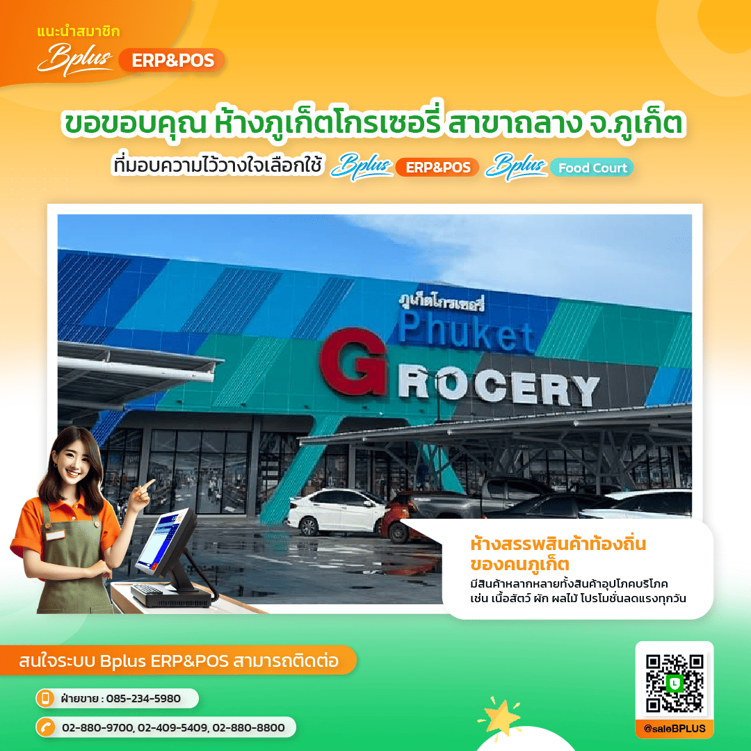 ห้างหุ้นส่วนจำกัด ภูเก็ตโกรเซอรี่ สาขาถลาง