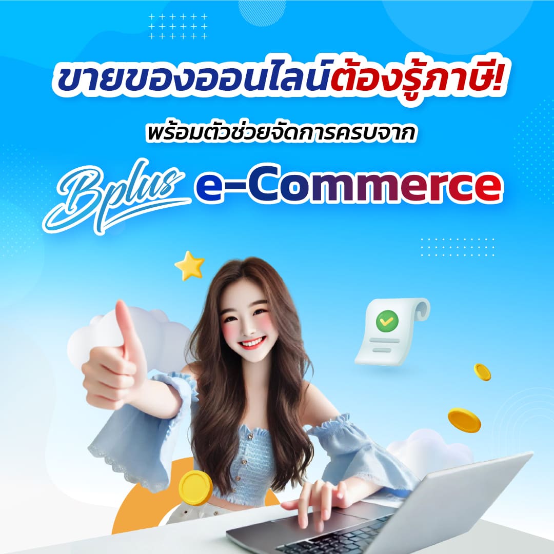 ขายของออนไลน์ต้องรู้ภาษี! พร้อมตัวช่วยจัดการครบจาก Bplus e-Commerce
