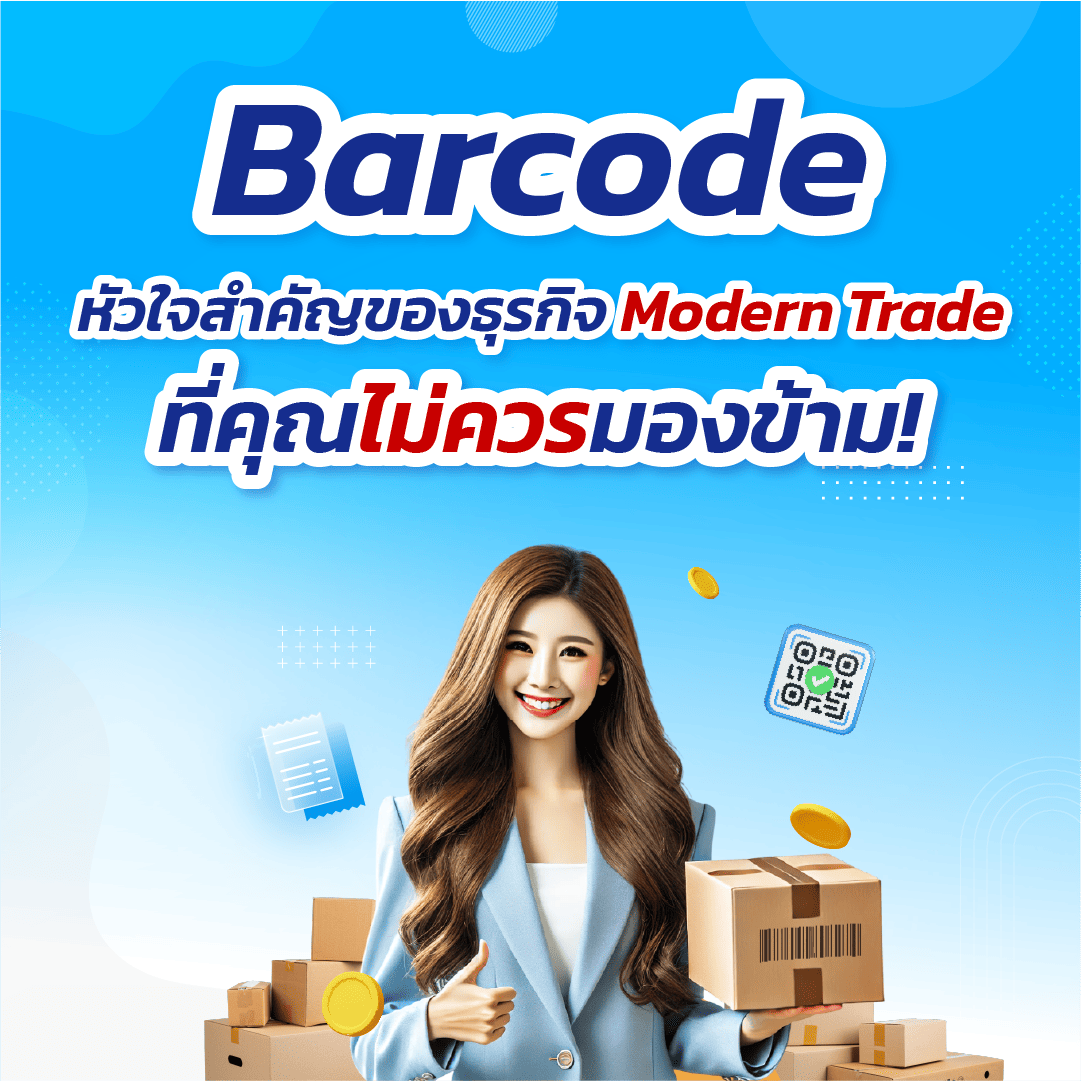 บาร์โค้ด: หัวใจสำคัญของธุรกิจ Modern Trade ที่คุณไม่ควรมองข้าม!