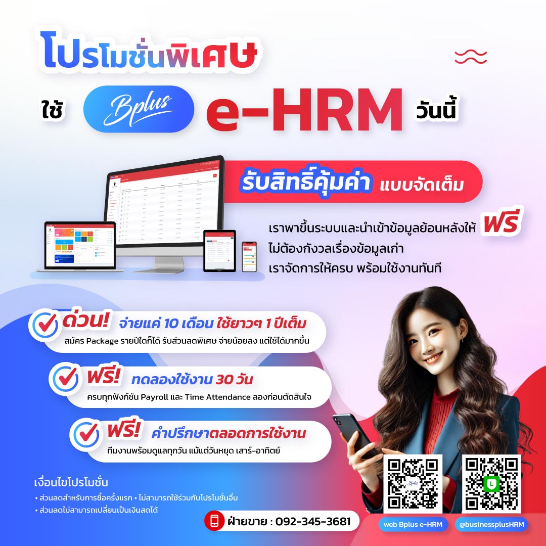 โปรโมชั่นพิเศษ! ใช้ Bplus e-HRM วันนี้ รับสิทธิ์คุ้มค่าแบบจัดเต็ม