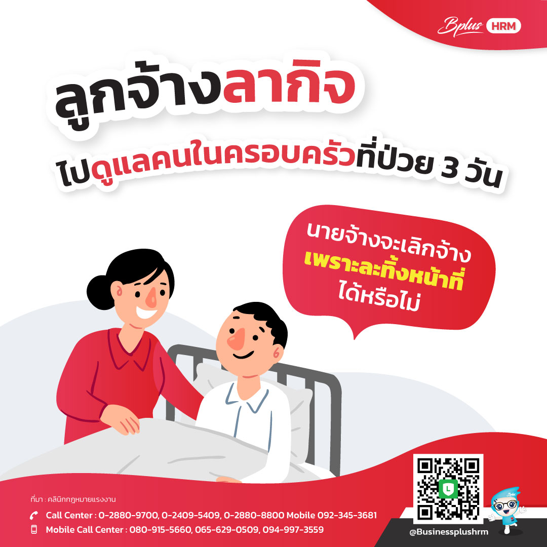 ลูกจ้างลากิจไปดูแลคนในครอบครัวป่วย 3 วัน นายจ้างจะเลิกจ้างเพราะละทิ้งหน้าที่ได้หรือไม่