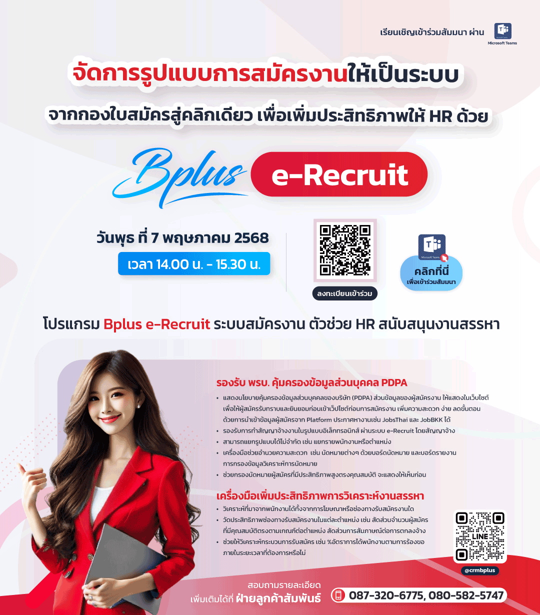 งานสัมมนาจัดการรูปแบบการสมัครงานให้เป็นระบบ จากกองใบสมัครสู่คลิกเดียว เพื่อเพิ่มประสิทธิภาพให้ HR ด้วย Bplus e-Recruit