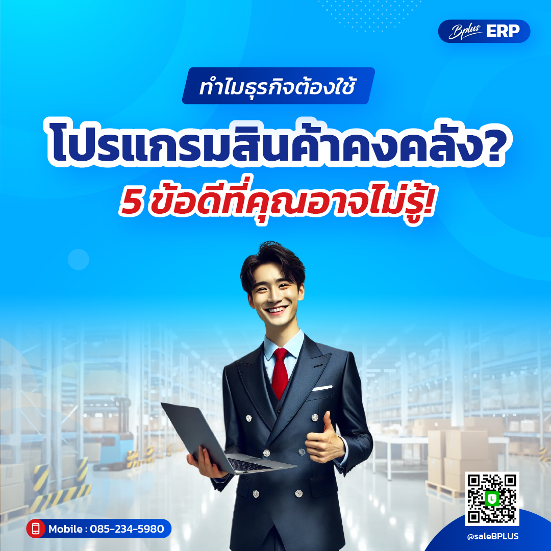 ทำไมธุรกิจต้องใช้โปรแกรมสินค้าคงคลัง? 5 ข้อดีที่คุณอาจไม่รู้!