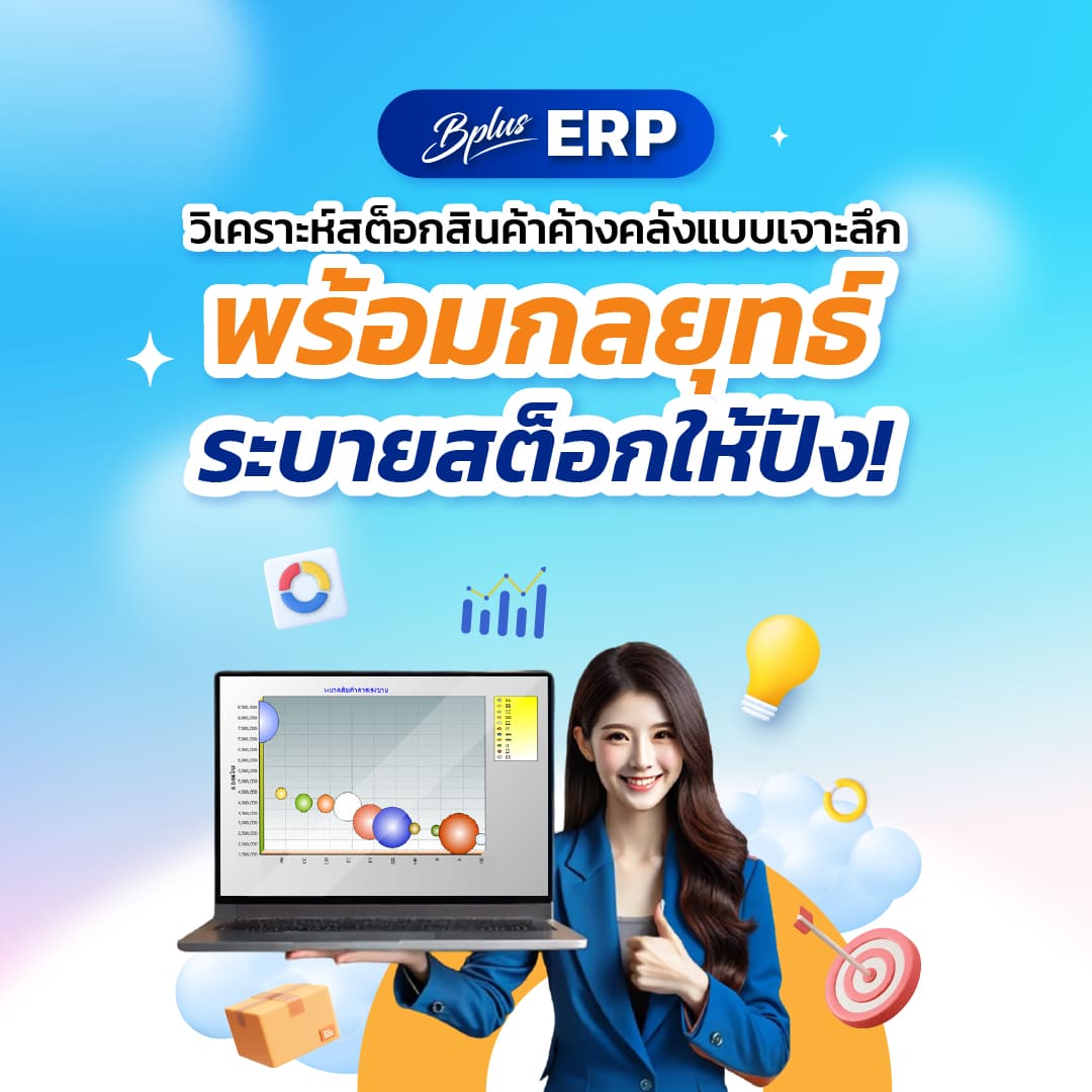 วิเคราะห์สต็อกสินค้าค้างคลังแบบเจาะลึก พร้อมกลยุทธ์ระบายสต็อกให้ปัง!