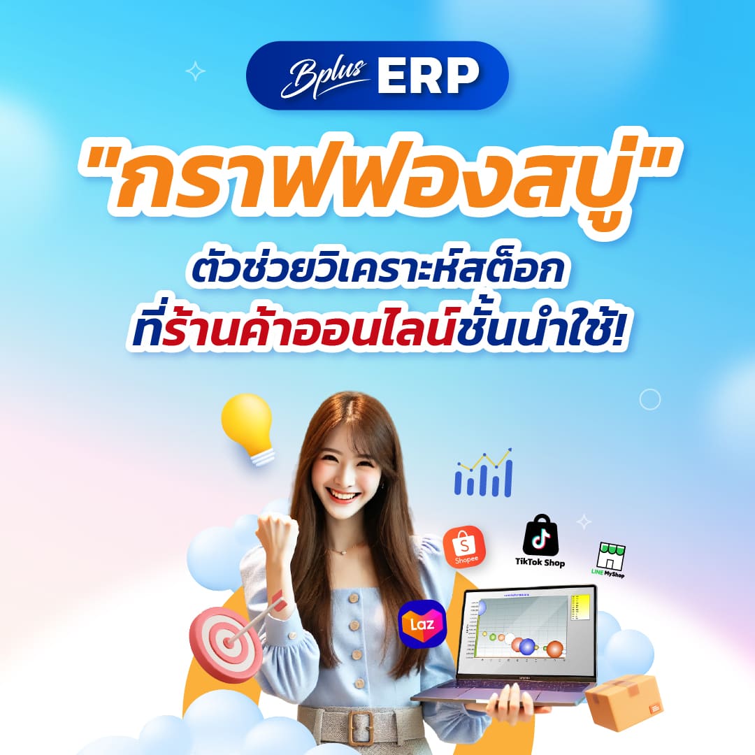 "กราฟฟองสบู่" ตัวช่วยวิเคราะห์สต็อกที่ร้านค้าออนไลน์ชั้นนำใช้!