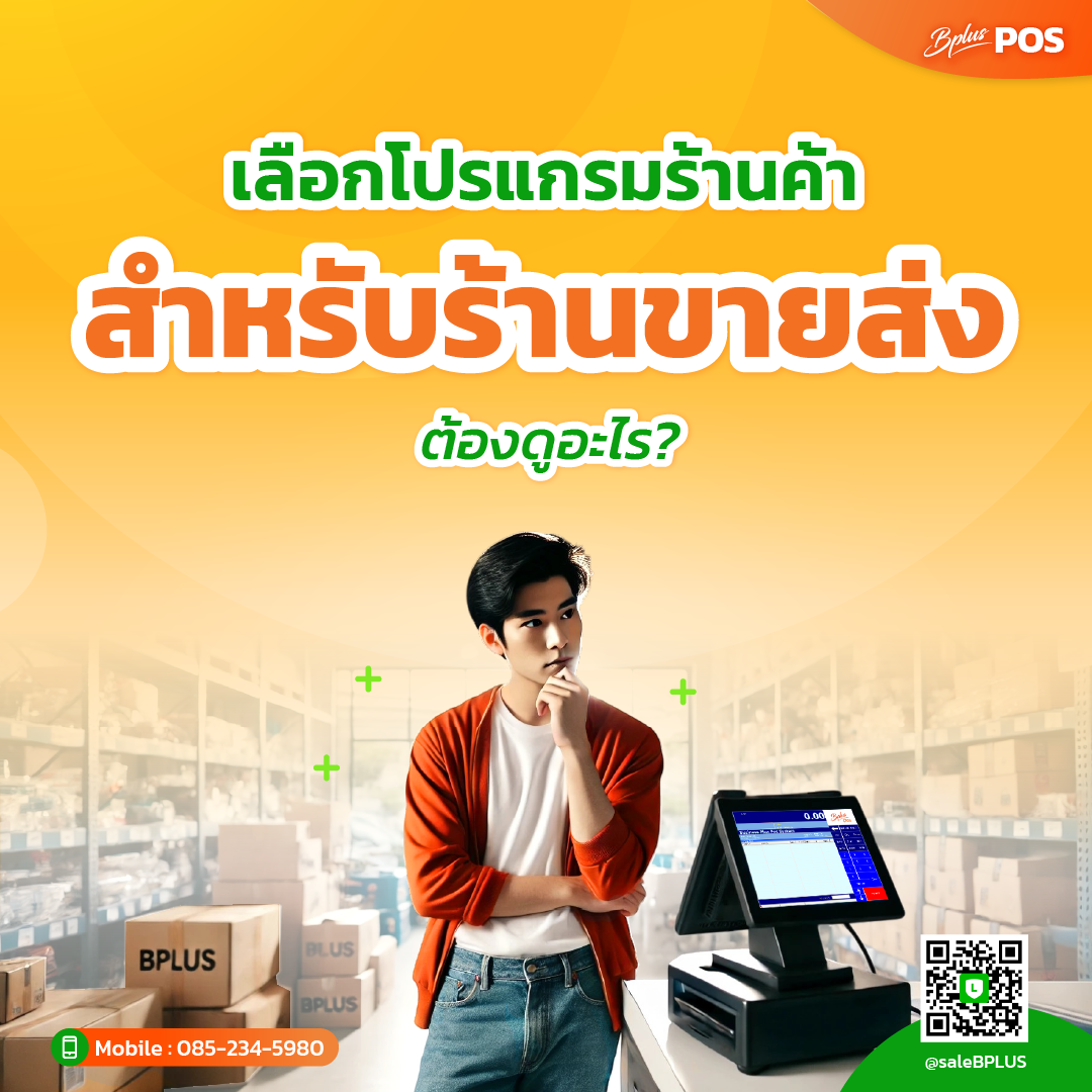 เลือกโปรแกรมร้านค้าสำหรับร้านขายส่ง ต้องดูอะไร?