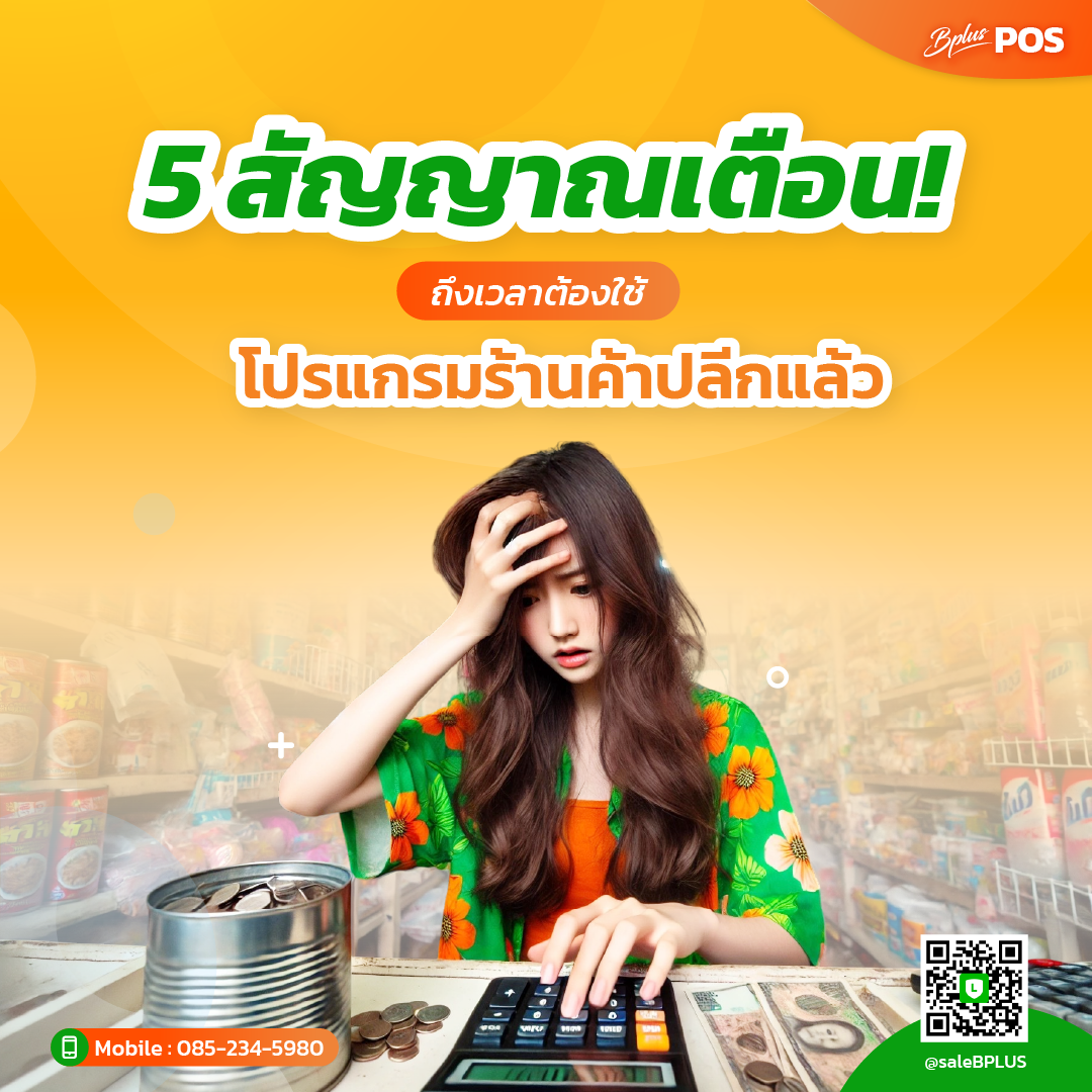 5 สัญญาณเตือน! ถึงเวลาต้องใช้โปรแกรมร้านค้าปลีกแล้ว