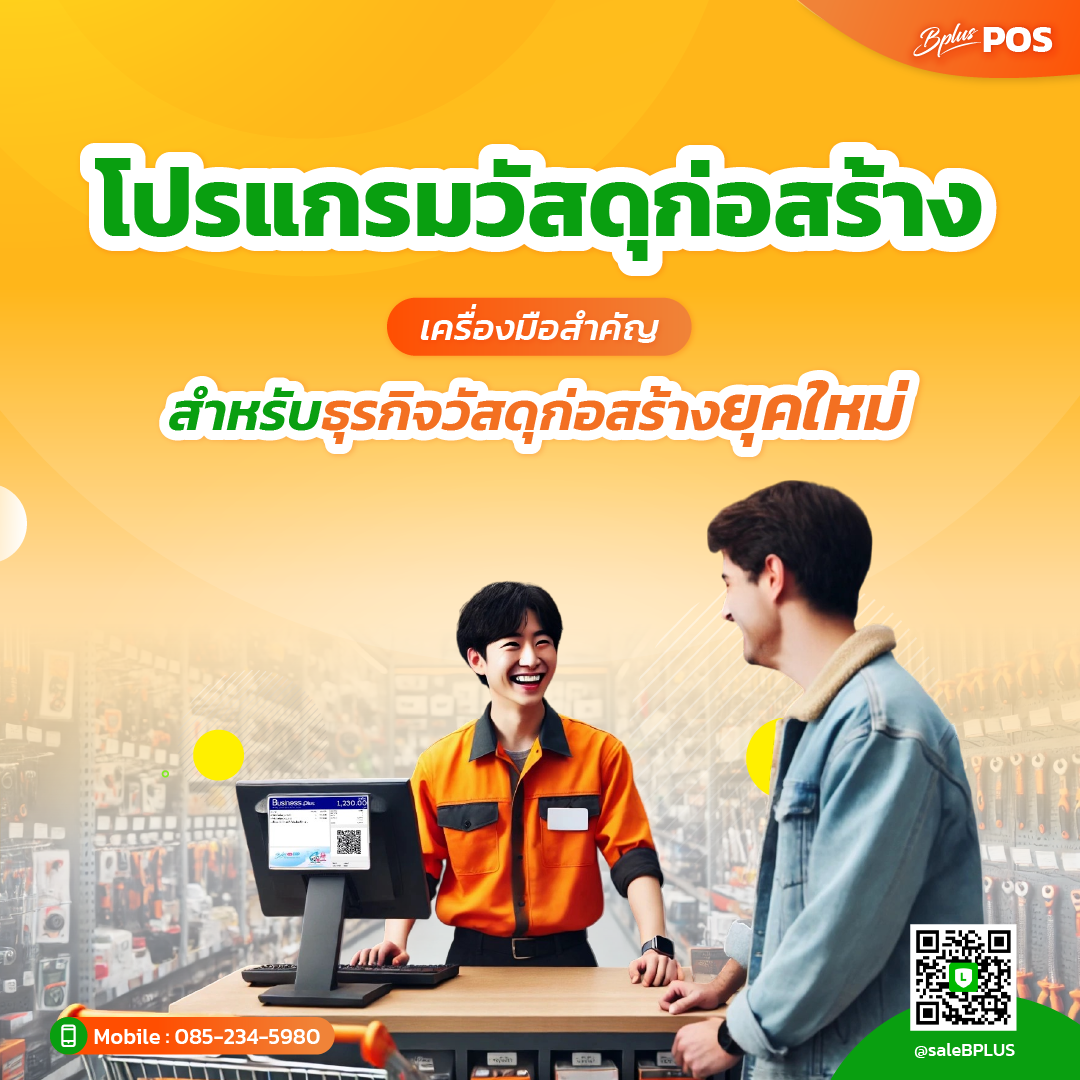 โปรแกรมวัสดุก่อสร้าง: เครื่องมือสำคัญสำหรับธุรกิจวัสดุก่อสร้างยุคใหม่
