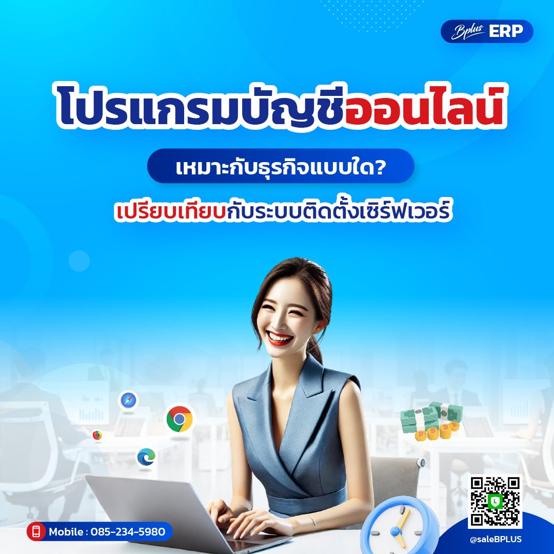 โปรแกรมบัญชีออนไลน์เหมาะกับธุรกิจแบบใด? เปรียบเทียบกับระบบติดตั้งเซิร์ฟเวอร์