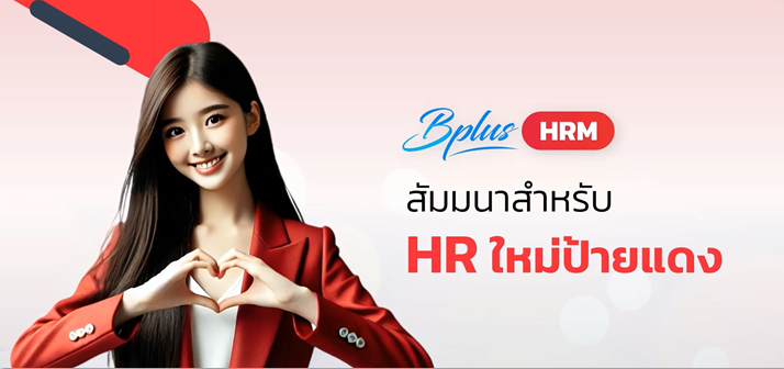 งานสัมมนา HRM หัวข้อ การบริหารจัดการเงินเดือนและค่าใช้จ่ายอย่างมีประสิทธิภาพด้วยโปรแกรมเงินเดือน BPLUS HRM และ Function การแยกค่าใช้จ่ายด้วย Job Cost System