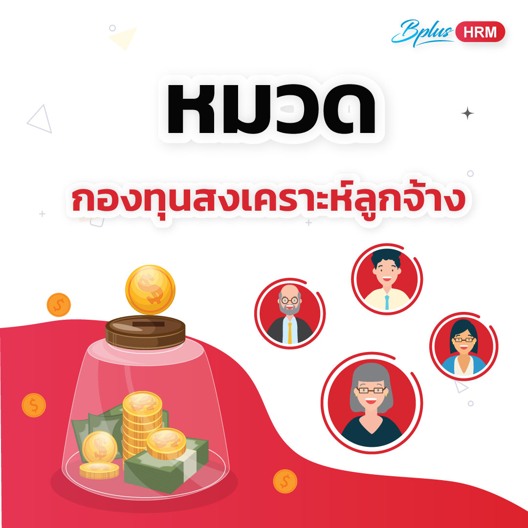 หมวด กองทุนสงเคราะห์ลูกจ้าง