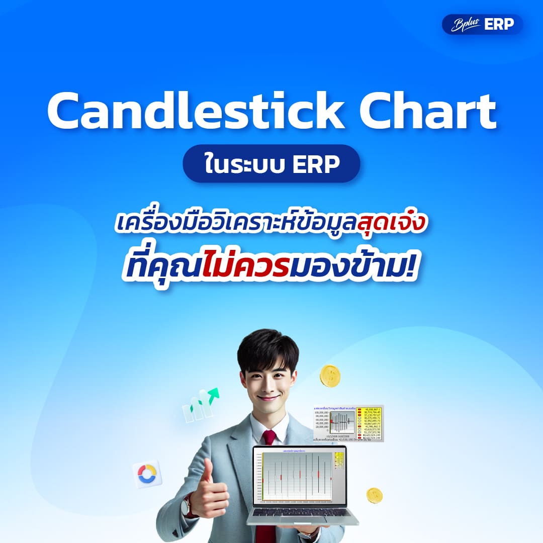 Candlestick Chart ในระบบ ERP: เครื่องมือวิเคราะห์ข้อมูลสุดเจ๋งที่คุณไม่ควรมองข้าม!
