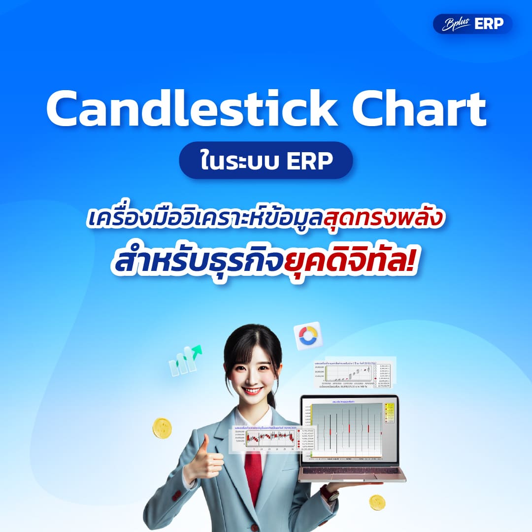 Candlestick Chart ในระบบ ERP: เครื่องมือวิเคราะห์ข้อมูลสุดทรงพลังสำหรับธุรกิจยุคดิจิทัล!