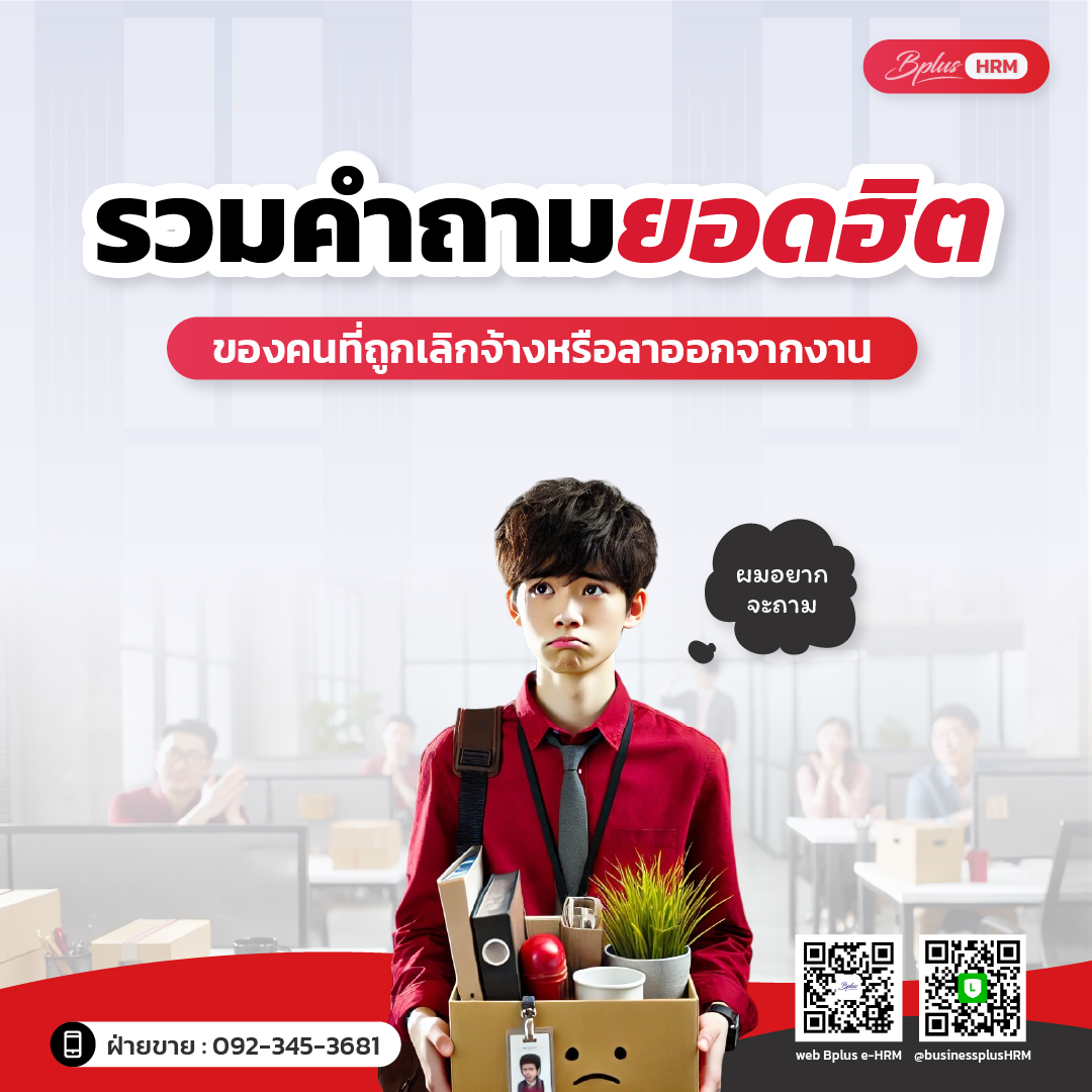 รวมคำถามยอดฮิต ของคนที่ถูกเลิกจ้างหรือลาออกจากงาน