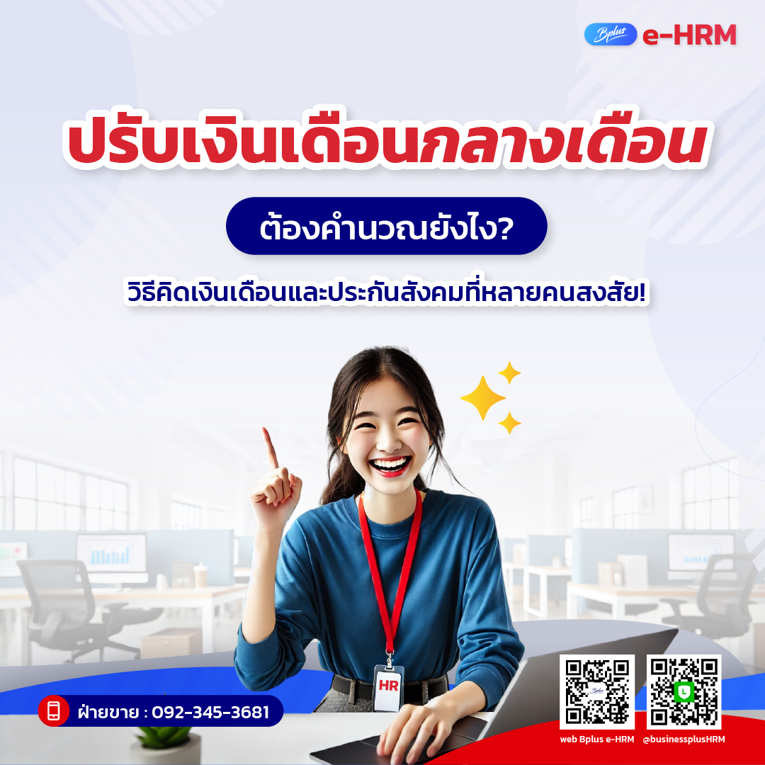 ปรับเงินเดือนกลางเดือน ต้องคำนวณยังไง? วิธีคิดเงินเดือนและประกันสังคมที่หลายคนสงสัย!