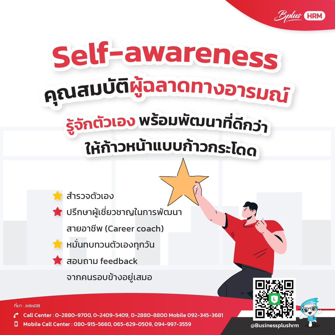 Self-awareness คุณสมบัติผู้ฉลาดทางอารมณ์