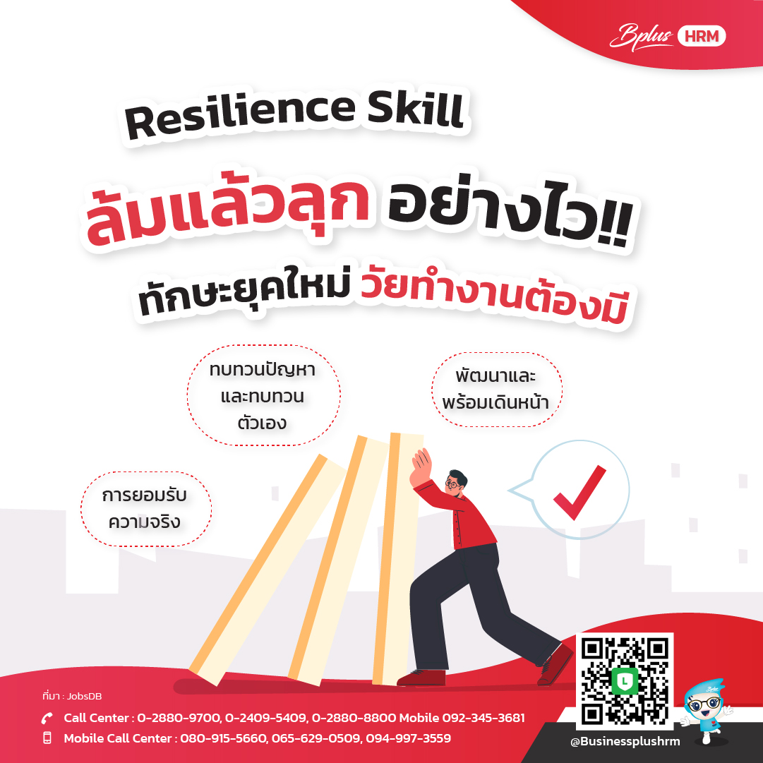 Resilience Skill ล้มแล้วลุก อย่างไว!! ทักษะยุคใหม่ วัยทำงานต้องมี.jpg