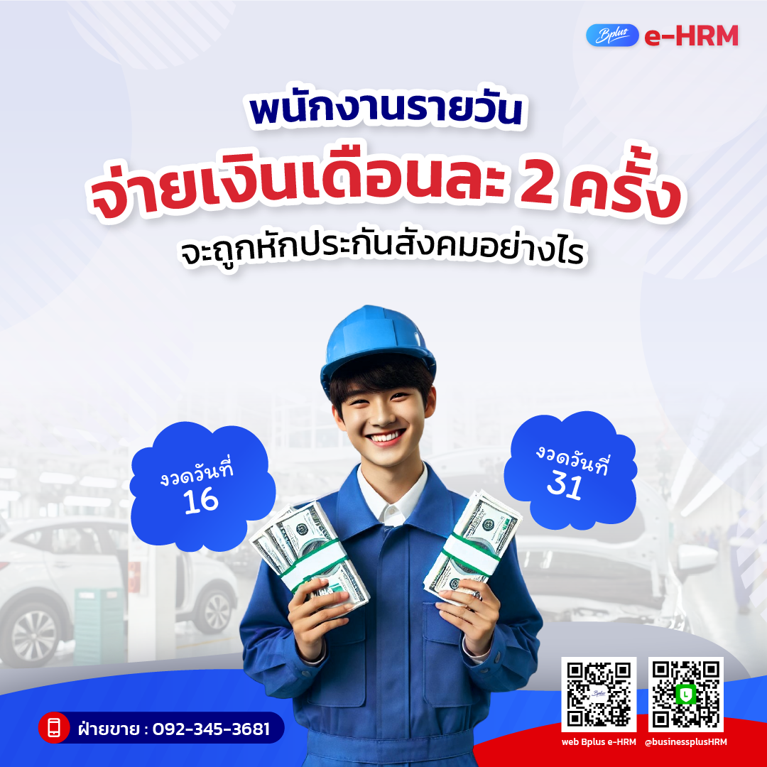 พนักงานรายวัน จ่ายเงินเดือนละ 2 ครั้ง จะถูกหักประกันสังคมอย่างไร