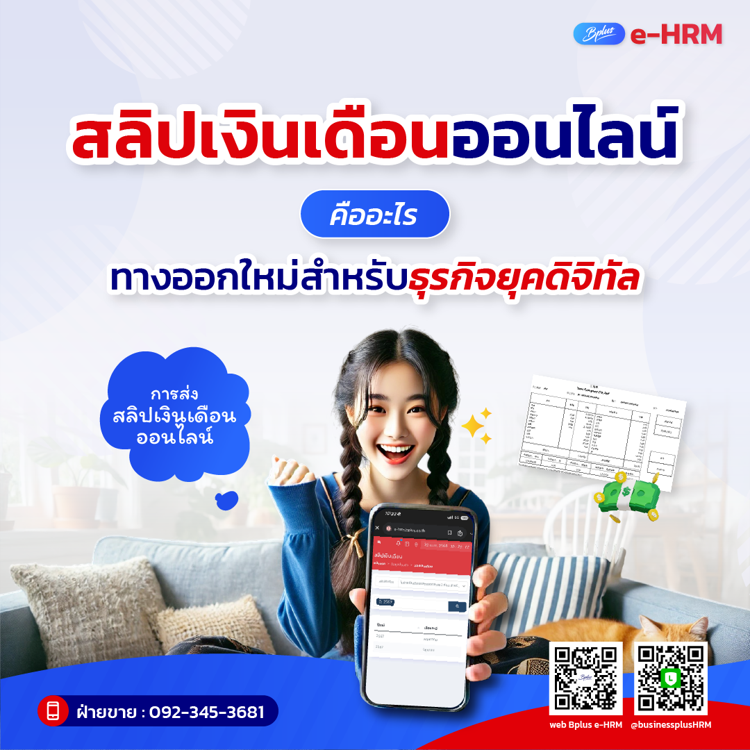 สลิปเงินเดือนออนไลน์คืออะไร? ทางออกใหม่สำหรับธุรกิจยุคดิจิทัล