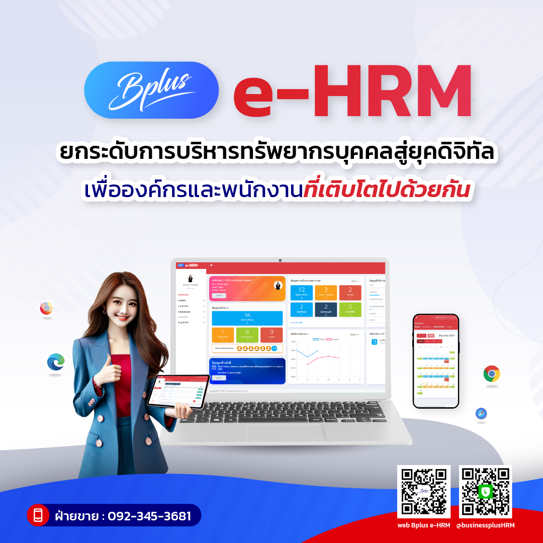 Bplus e-HRM: ยกระดับการบริหารทรัพยากรบุคคลสู่ยุคดิจิทัล เพื่อองค์กรและพนักงานที่เติบโตไปด้วยกัน
