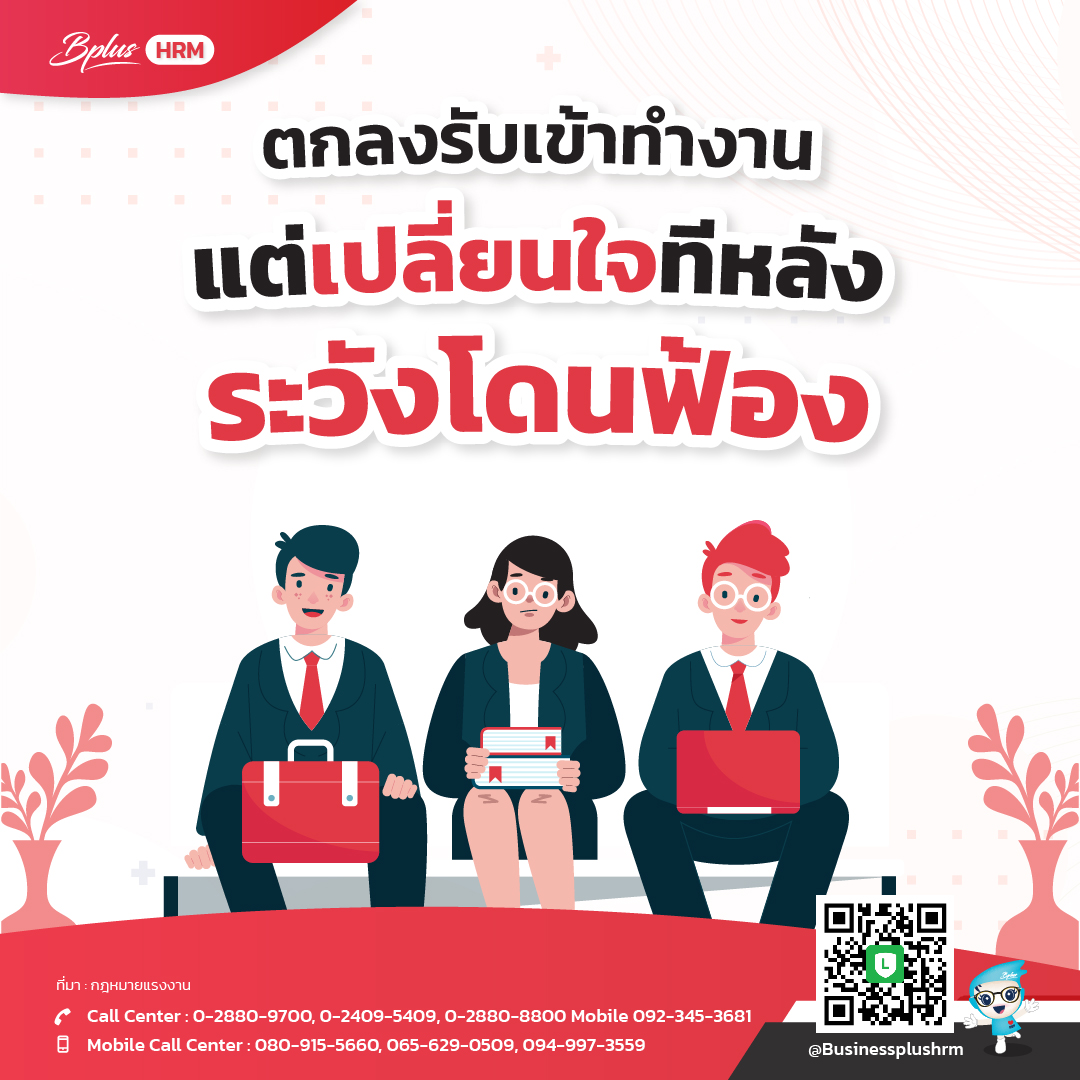 ตกลงรับเข้าทำงาน แต่เปลี่ยนใจทีหลัง ระวังโดนฟ้อง
