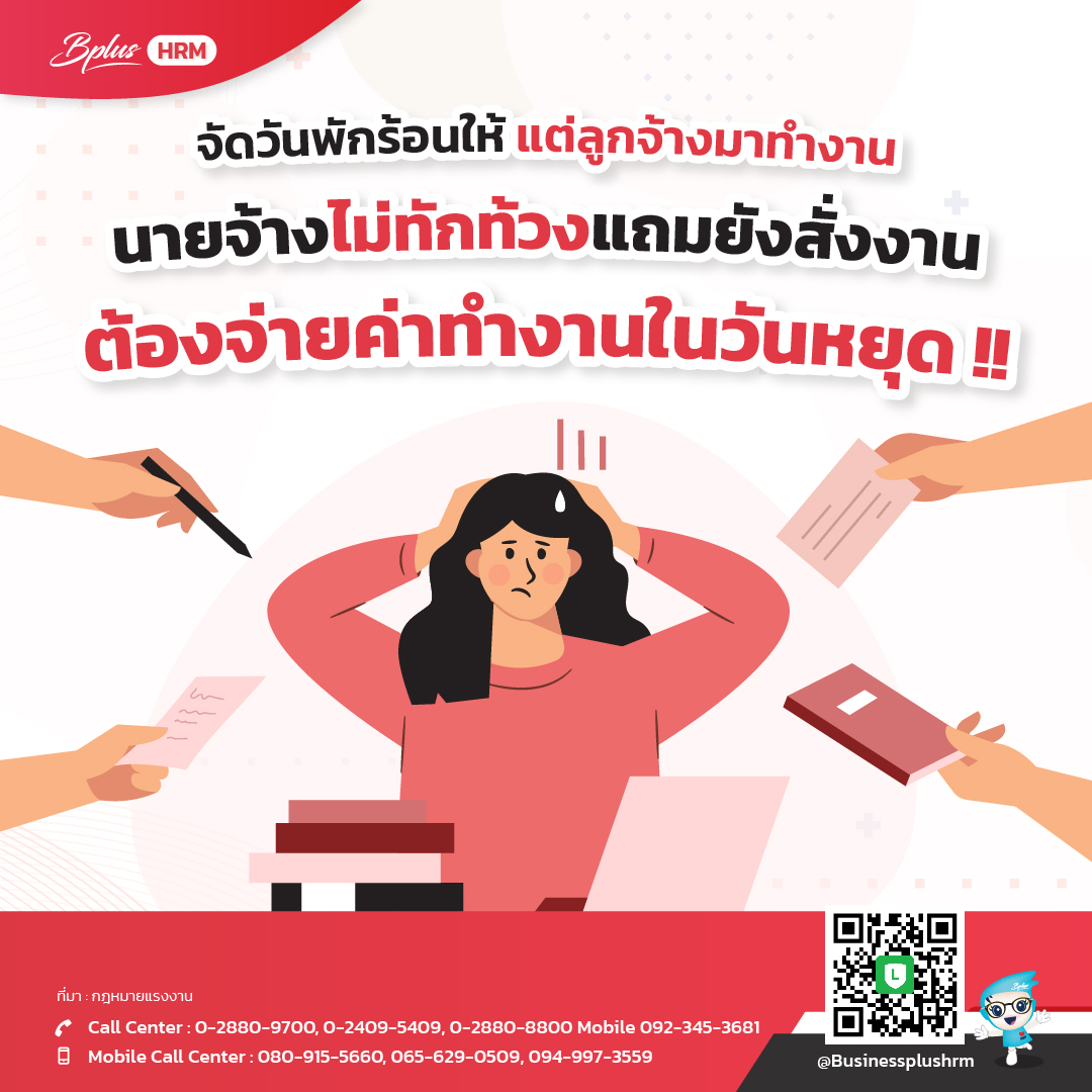 จัดวันพักร้อนให้ แต่ลูกจ้างมาทำงาน  นายจ้างไม่ทักท้วงแถมยังสั่งงาน  ต้องจ่ายค่าทำงานในวันหยุด !!