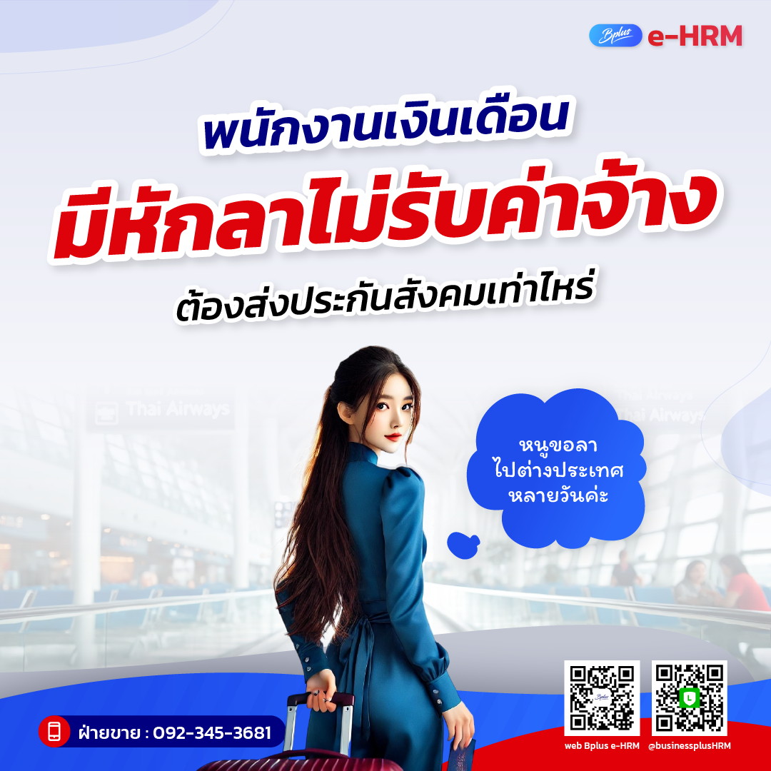 พนักงานเงินเดือน มีหักลาไม่รับค่าจ้าง ต้องส่งประกันสังคมเท่าไหร่