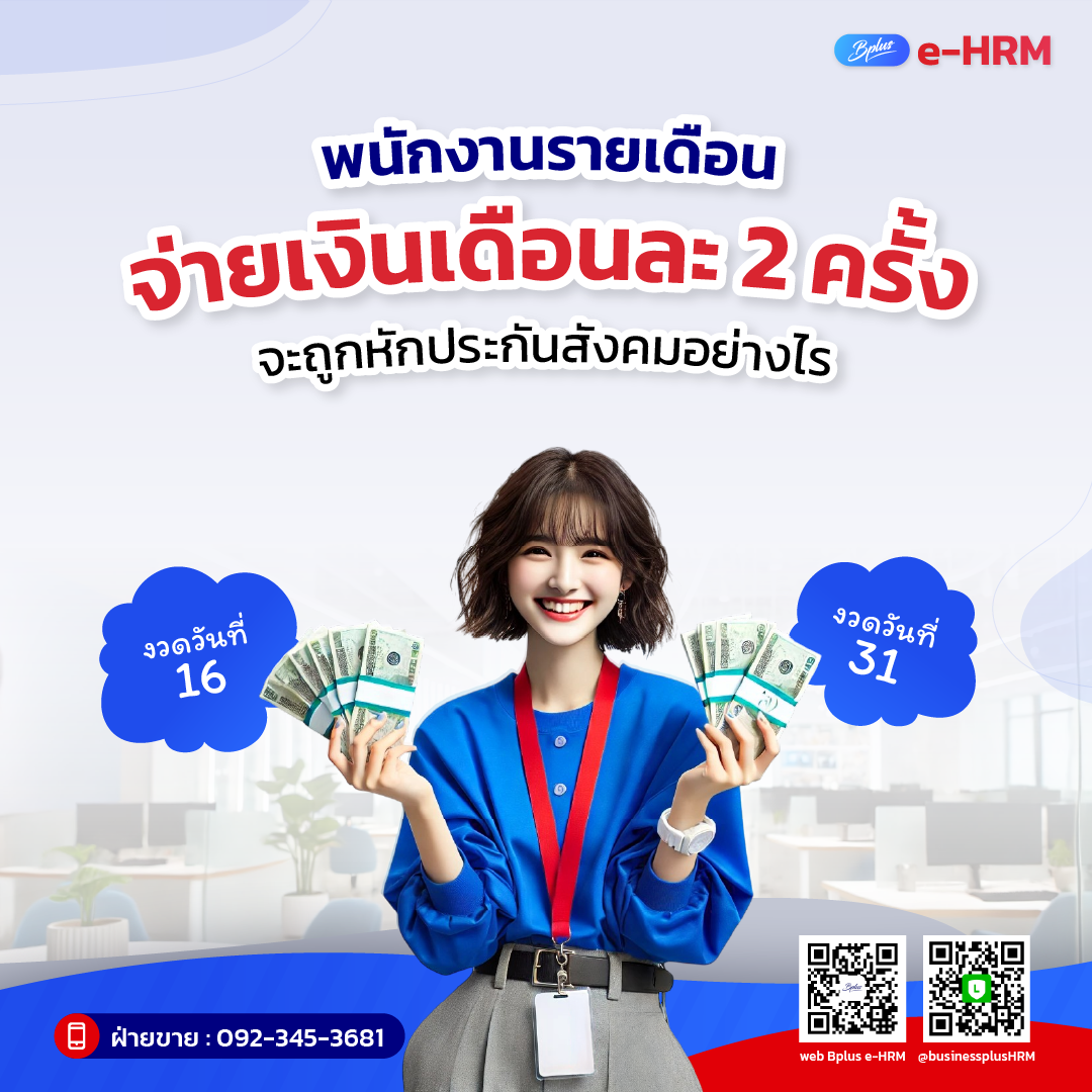 พนักงานรายเดือน จ่ายเงินเดือนละ 2 ครั้ง จะถูกหักประกันสังคมอย่างไร