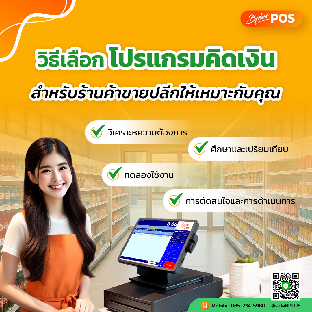 วิธีเลือกโปรแกรมคิดเงินสำหรับร้านค้าขายปลีกให้เหมาะกับคุณ