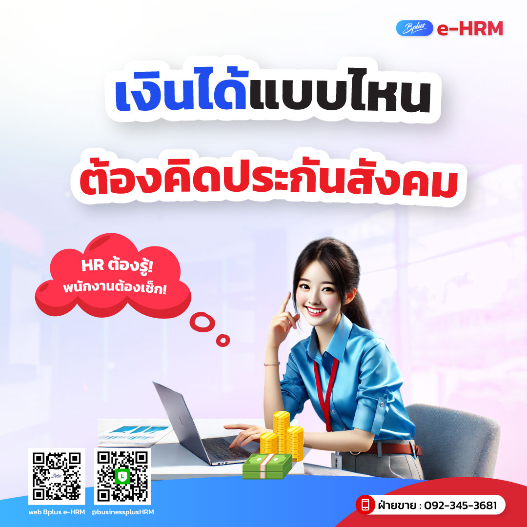 เงินได้แบบไหนต้องคิดประกันสังคม HR ต้องรู้! พนักงานต้องเช็ก!