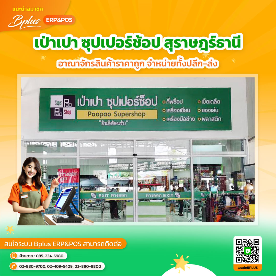 ห้างหุ้นส่วนจำกัด เป่าเปา (เป่าเปา ซุปเปอร์ช้อป)