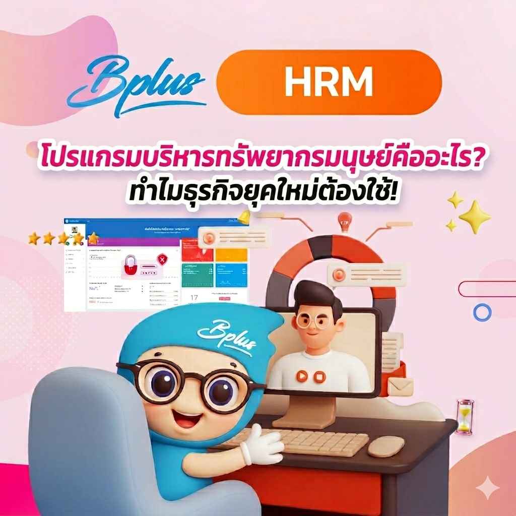 โปรแกรมบริหารทรัพยากรมนุษย์คืออะไร? ทำไมธุรกิจยุคใหม่ต้องใช้!