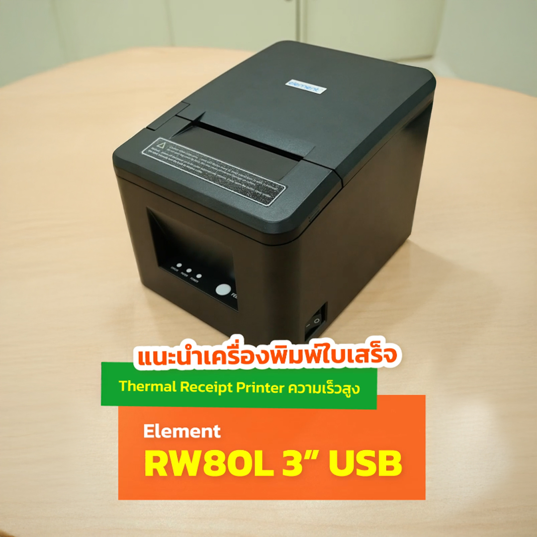 แนะนำเครื่องพิมพ์ใบเสร็จ Thermal Receipt Printer ความเร็วสูง Element RW80L 3"USB