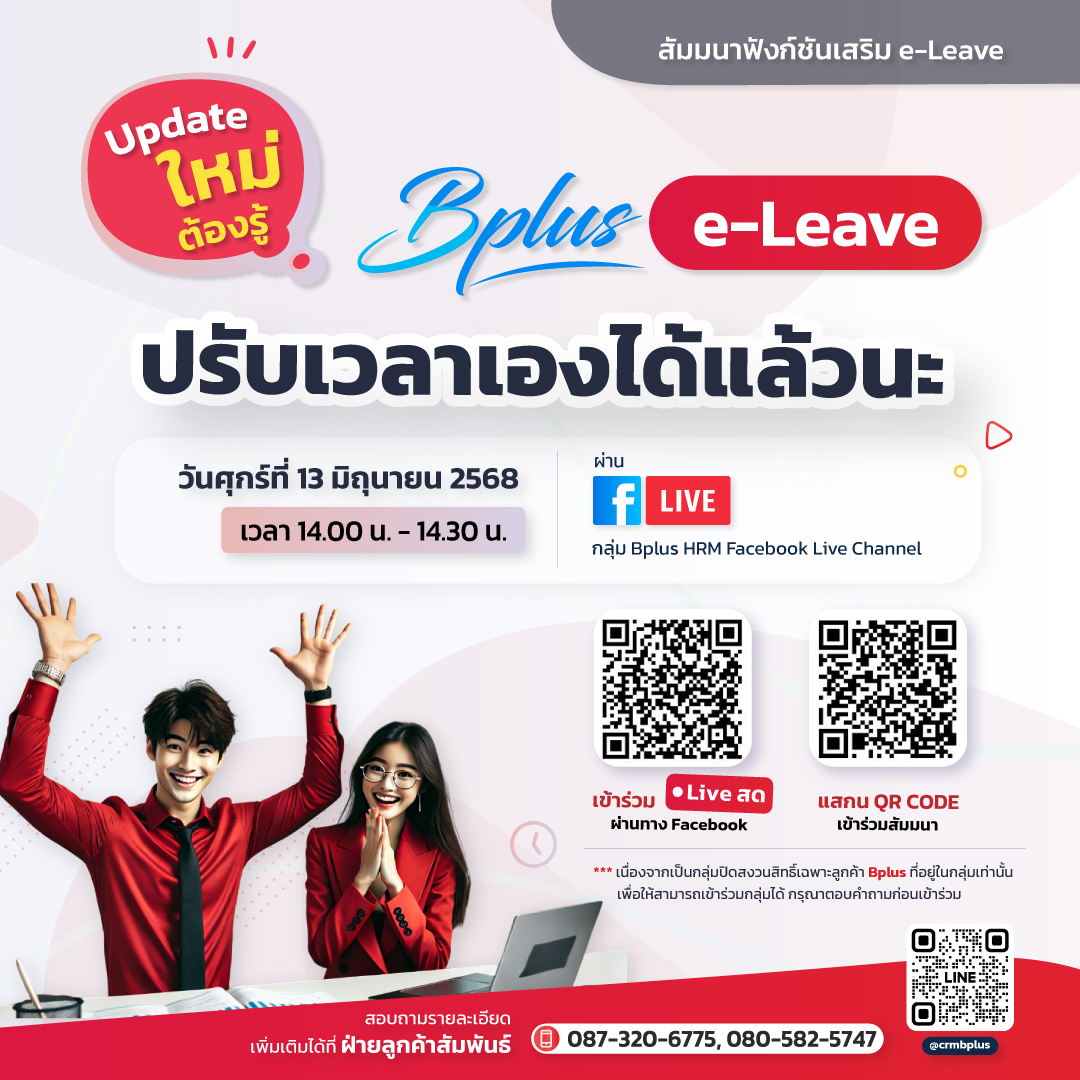 สัมมนาฟังก์ชันเสริม e-Leave หัวข้อ “Update ใหม่ต้องรู้! e-Leave ปรับเวลาเองได้แล้วนะ”  ในวันศุกร์ที่ 13 มิถุนายน 2568 เวลา 14.00 - 14.30 น.