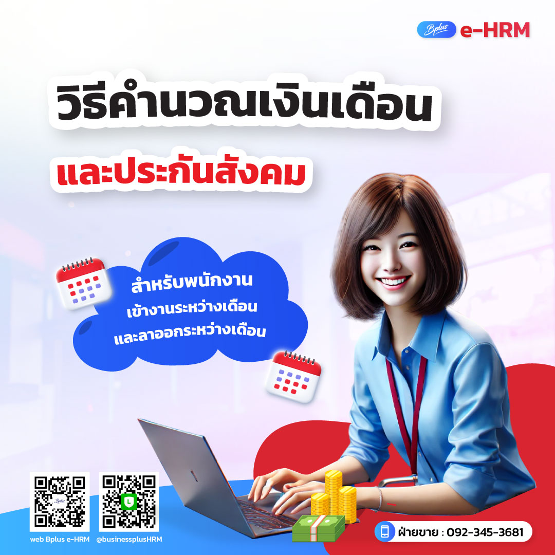 วิธีคำนวณเงินเดือนและประกันสังคม สำหรับพนักงานเข้างานระหว่างเดือนและลาออกระหว่างเดือน