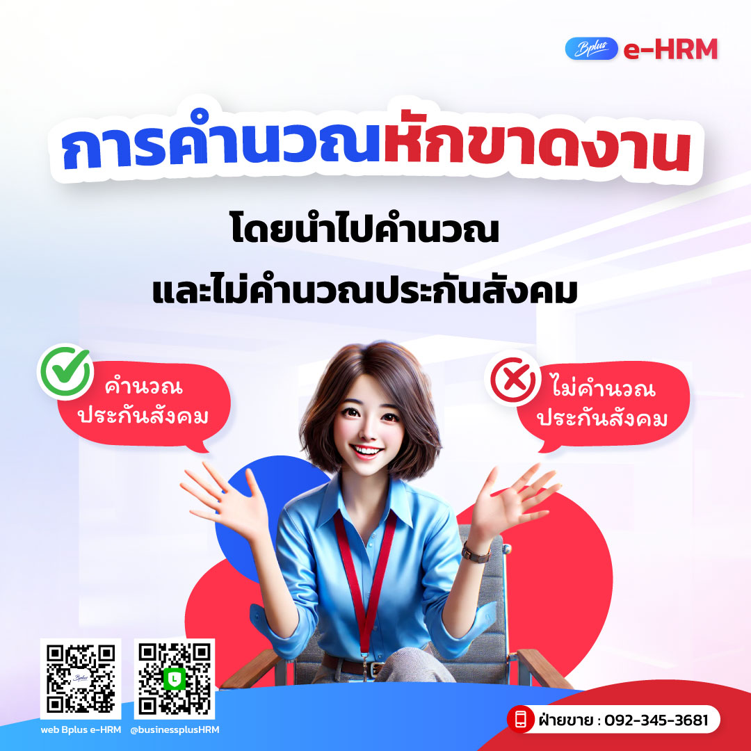 การคำนวณหักขาดงานโดยนำไปคำนวณและไม่คำนวณประกันสังคม