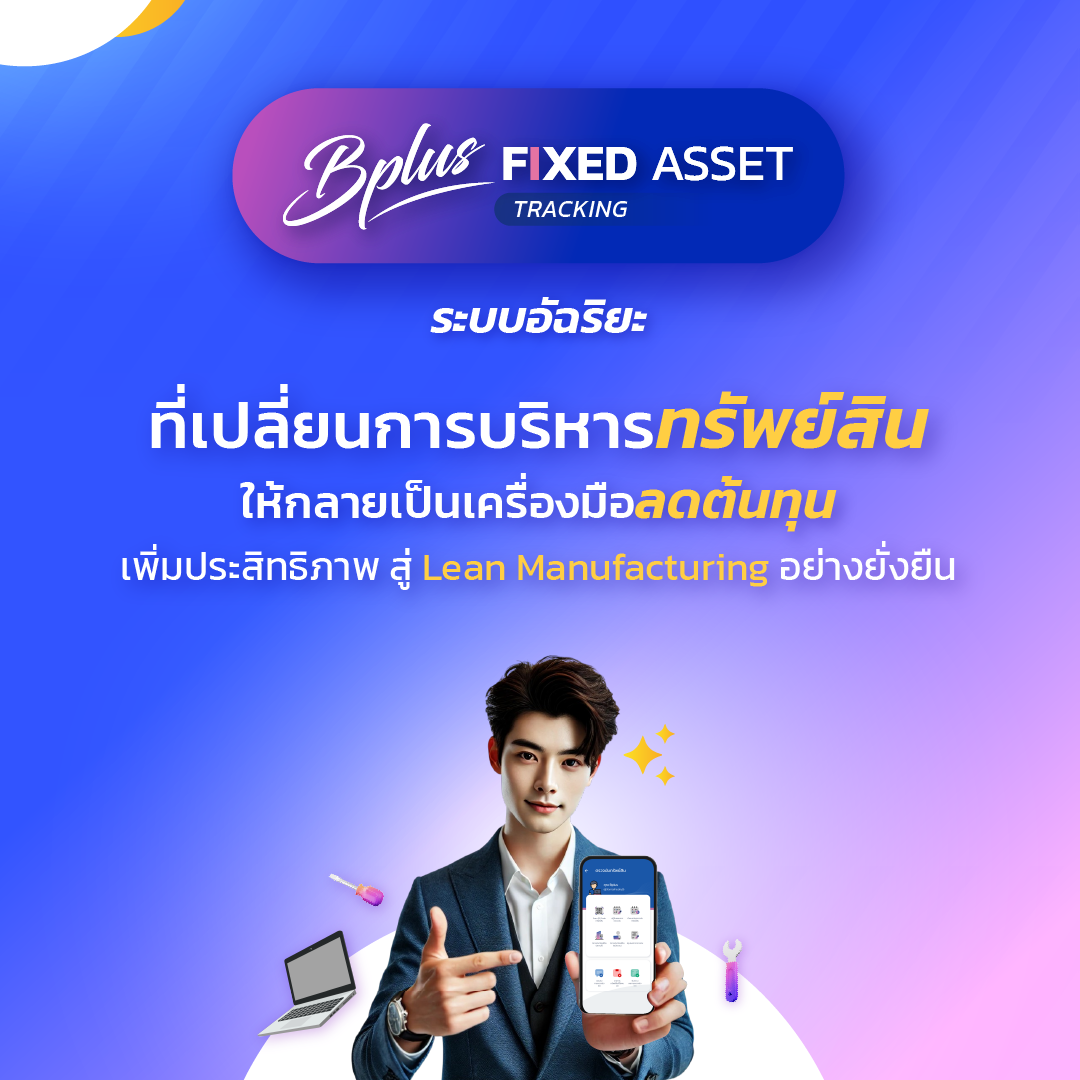 ปฏิวัติการบริหารทรัพย์สินด้วย Bplus Fixed Asset Tracking : ทางลัดสู่ Lean Manufacturing ที่ทุกโรงงานต้องมี