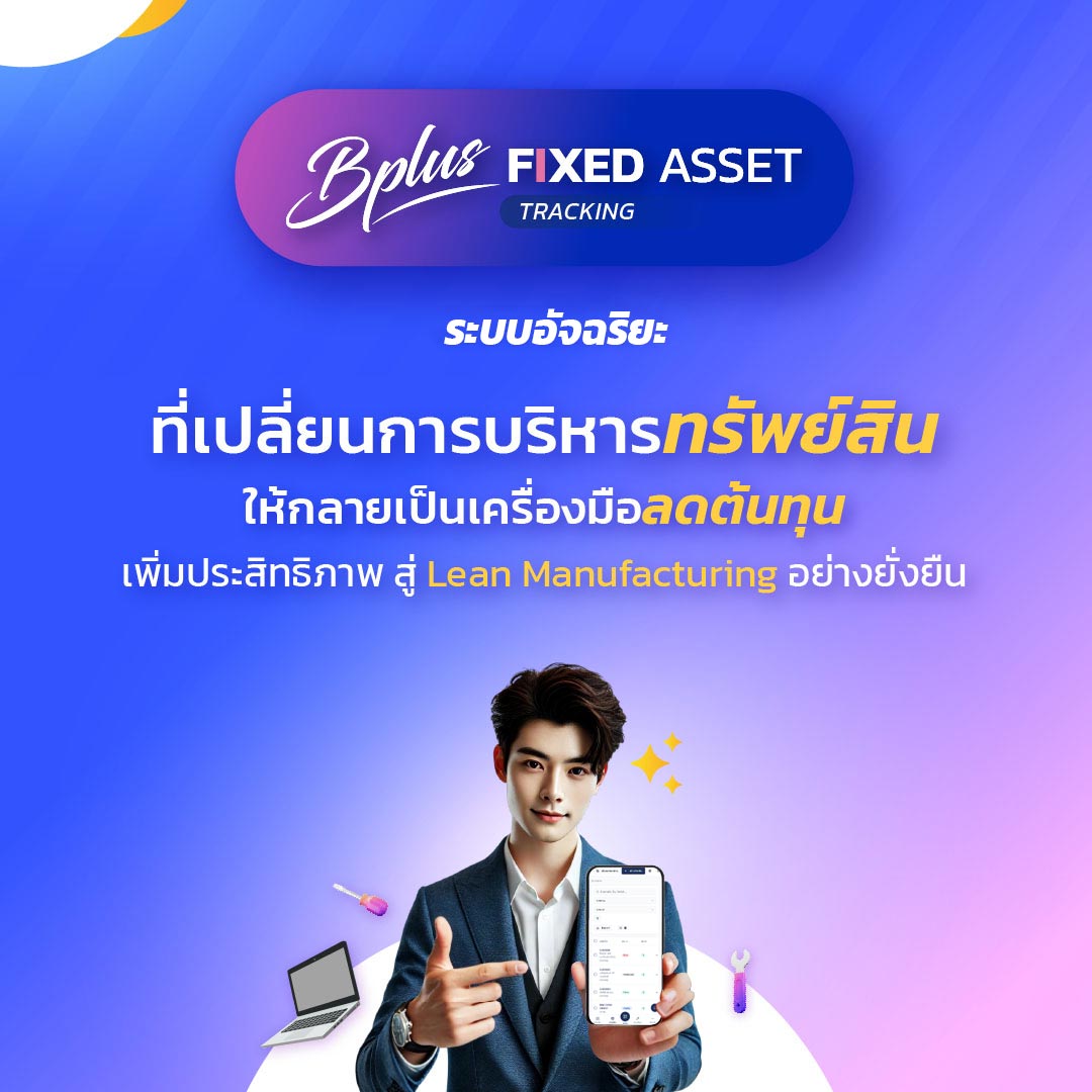 ปฏิวัติการบริหารทรัพย์สินด้วย Bplus Fixed Asset Tracking : ทางลัดสู่ Lean Manufacturing ที่ทุกโรงงานต้องมี
