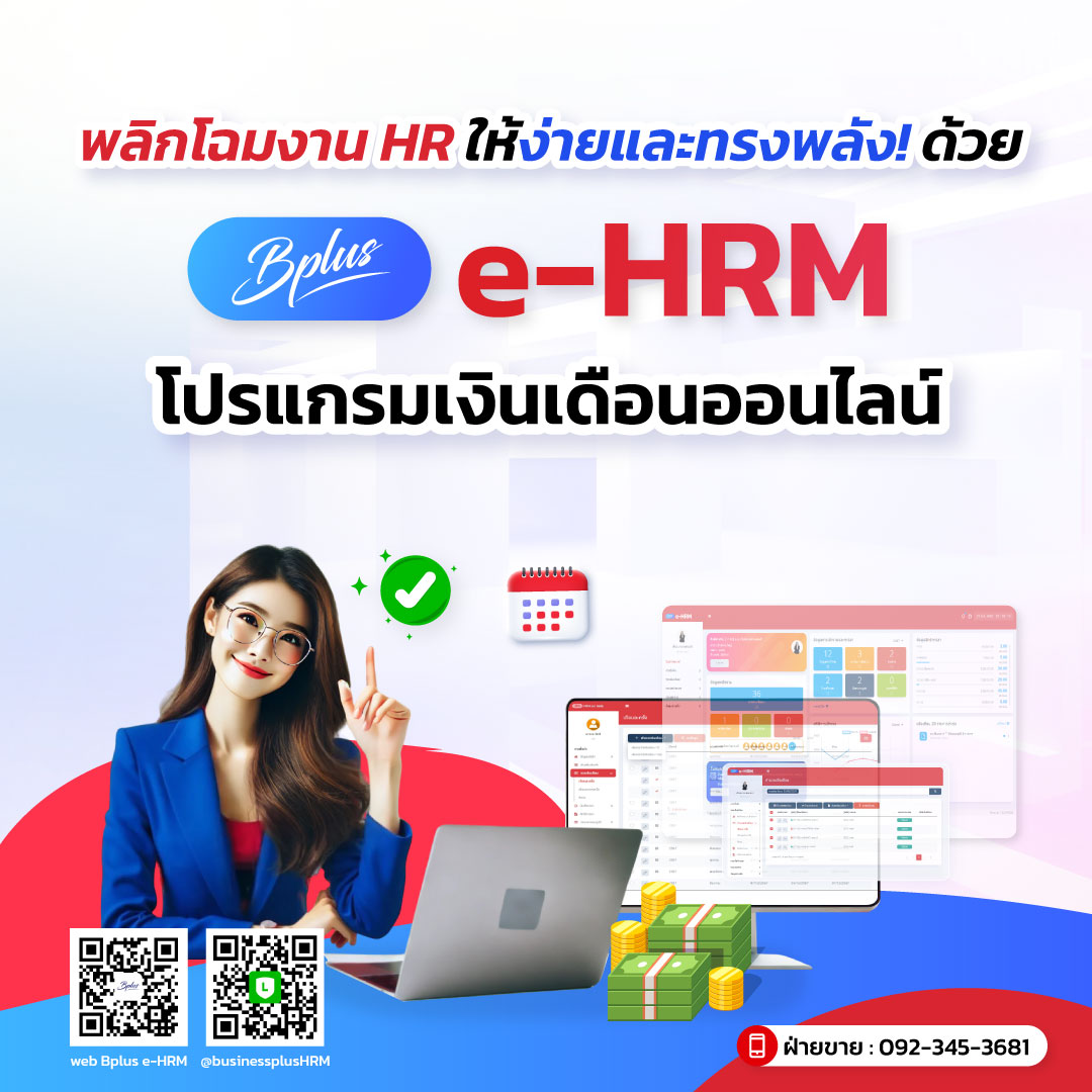 พลิกโฉมงาน HR ให้ง่ายและทรงพลัง! ด้วย Bplus e-HRM โปรแกรมเงินเดือนออนไลน์