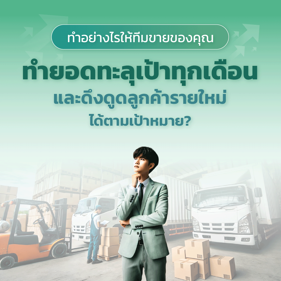 ทำอย่างไรให้ทีมขายของคุณทำยอดทะลุเป้าทุกเดือน และดึงดูดลูกค้ารายใหม่ได้ตามเป้าหมาย?